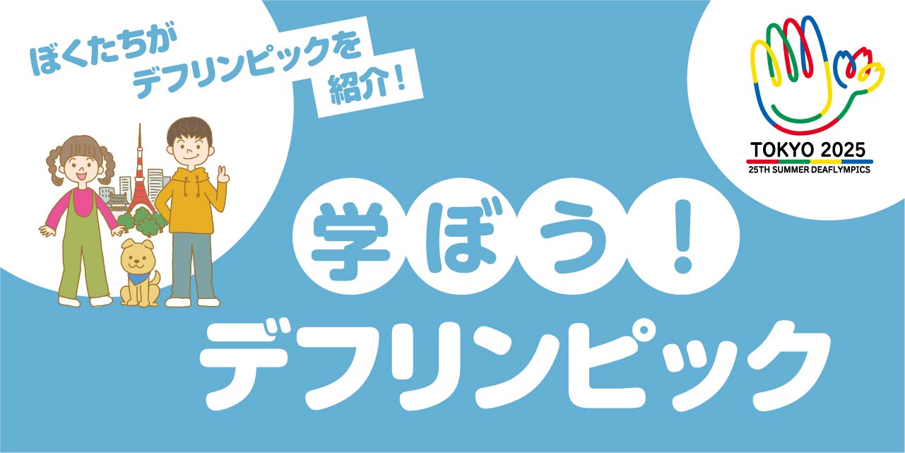 デフリンピックって知ってる？ 『学ぼう！デフリンピック』