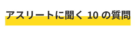 岡田海緒 10 questions アスリートに聞く10の質問