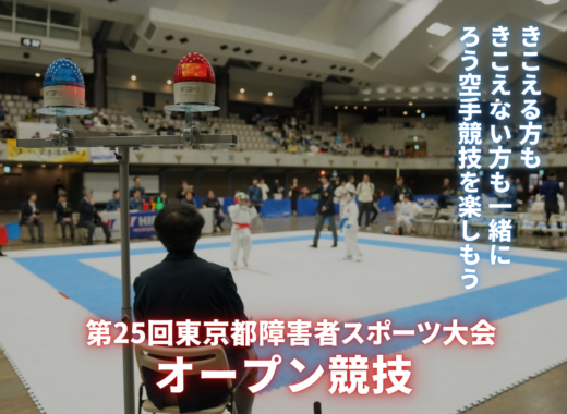 第25回東京都障害者スポーツ大会オープン競技ろう空手イベントサムネイル