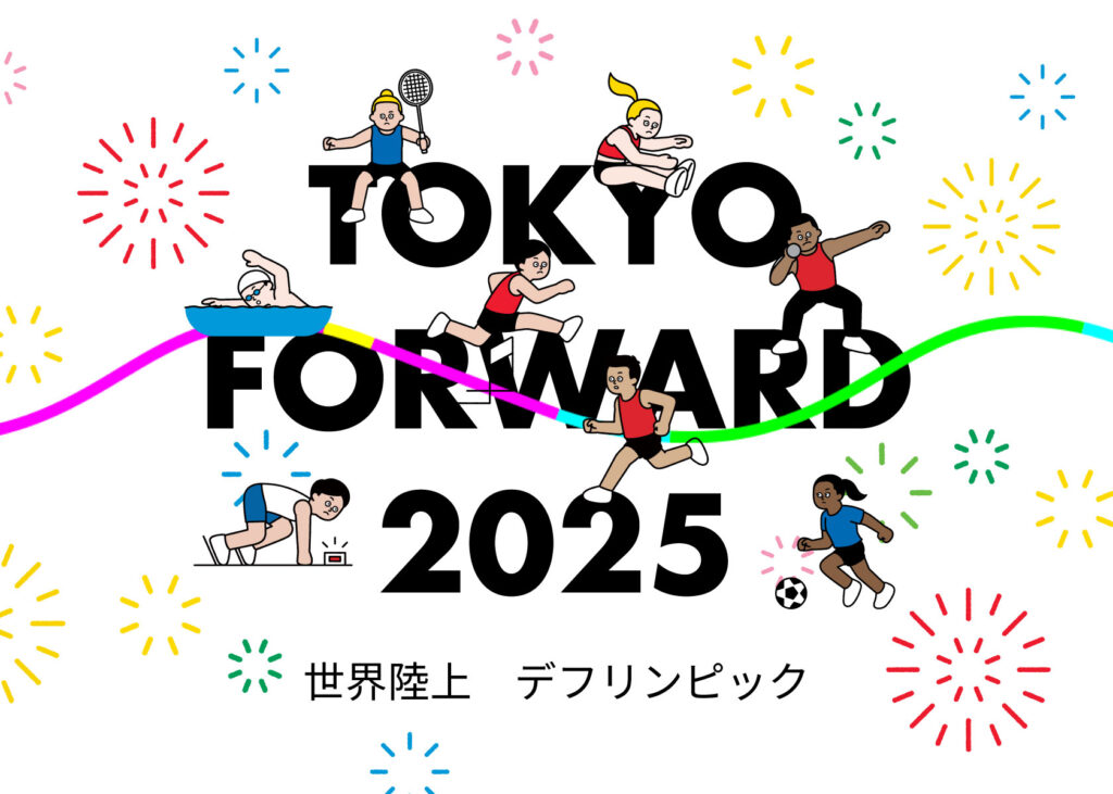 世界陸上・デフリンピック盛り上げウェブサイトをオープン！ TOKYO FORWARD 2025