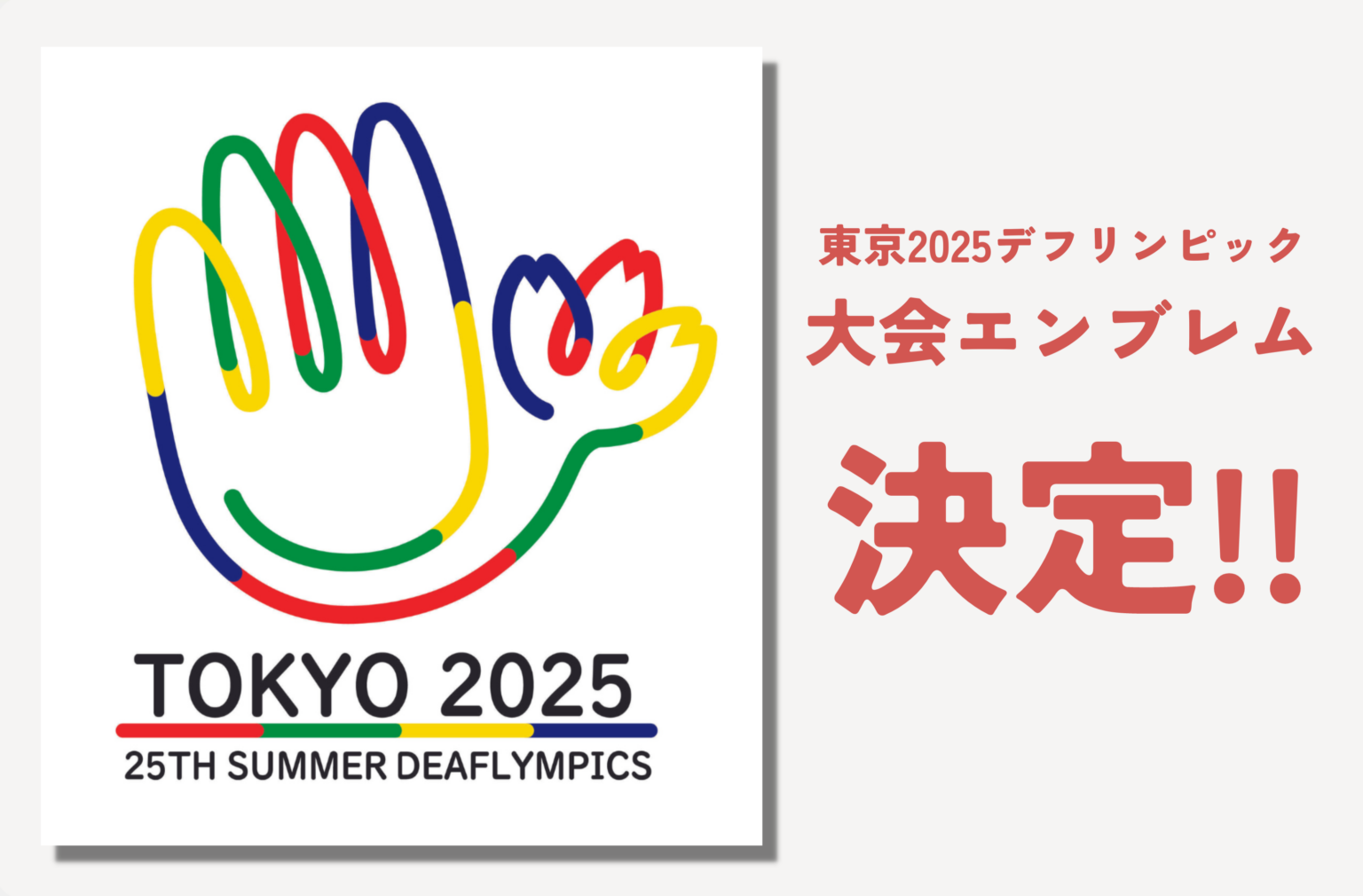 東京2025デフリンピック大会エンブレムが決定！ TOKYO FORWARD 2025