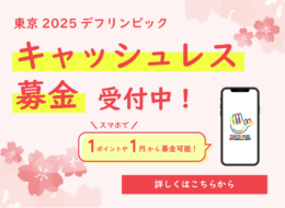 ピンク背景にキャッシュレス募金受付中とスマホが描かれているサムネイル